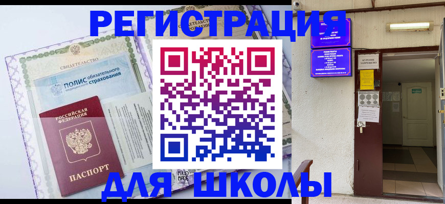 прописка для школы в Ялуторовске